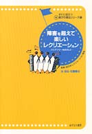 障害を超えて楽しいレクリエーション バリアフリーをめざして