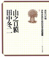 山之口貘 9 田中冬二 少年少女のための日本名詩選集 / 萩原昌好編