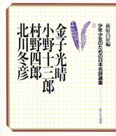 金子光晴 11 小野十三郎  村野四郎  北川冬彦 少年少女のための日本名詩選集 / 萩原昌好編