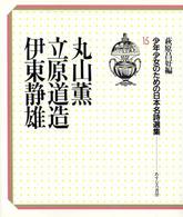 丸山薫 15 立原道造  伊東静雄 少年少女のための日本名詩選集 / 萩原昌好編