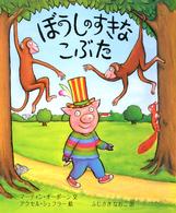 ぼうしのすきなこぶた