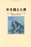 木を植えた男 あすなろｾﾚｸﾄ