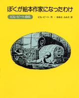 ぼくが絵本作家になったわけ ビル・ピート自伝