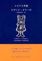 トビアと天使