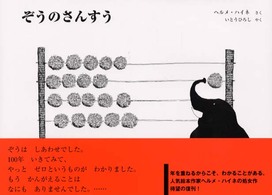 ぞうのさんすう