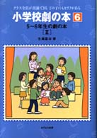 5〜6年生の劇の本 2 小学校劇の本 : クラス全員が出演できるどの子にもセリフがある ; 6