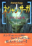 ヨナタンと伝説の杖 ネシャン・サーガ