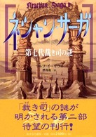 第七代裁き司の謎 ネシャン・サーガ