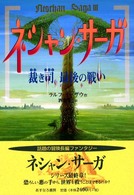 ﾈｼｬﾝ･ｻｰｶﾞ 3 裁き司最後の戦い