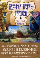 盗まれた記憶の博物館 下