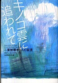 キノコ雲に追われて 二重被爆者９人の証言