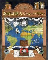 海時計職人ジョン・ハリソン 船旅を変えたひとりの男の物語