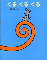 くるくるくる