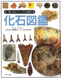 化石図鑑 「知」のビジュアル百科