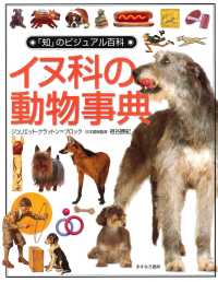 イヌ科の動物事典 「知」のビジュアル百科 ; 6