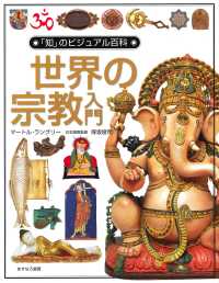 世界の宗教入門 「知」のビジュアル百科 ; 7