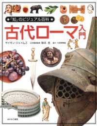 古代ローマ入門 「知」のビジュアル百科