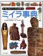 ミイラ事典 「知」のビジュアル百科