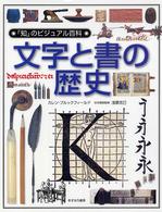 文字と書の歴史 「知」のビジュアル百科