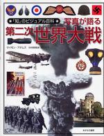 写真が語る第二次世界大戦 「知」のビジュアル百科