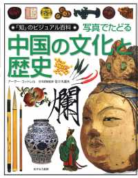 写真でたどる中国の文化と歴史 「知」のビジュアル百科