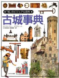 古城事典 「知」のビジュアル百科