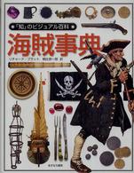 海賊事典 「知」のビジュアル百科