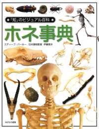 ホネ事典 「知」のビジュアル百科