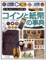 コインと紙幣の事典 「知」のビジュアル百科