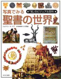 写真でみる聖書の世界 「知」のビジュアル百科