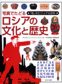 写真でたどるロシアの文化と歴史 「知」のビジュアル百科