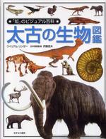 太古の生物図鑑 「知」のビジュアル百科
