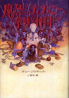 魔女になりたいティファニーと奇妙な仲間たち 原タイトル:The wee free men
