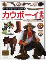 カウボーイ事典 「知」のビジュアル百科