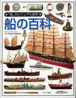 船の百科 「知」のビジュアル百科