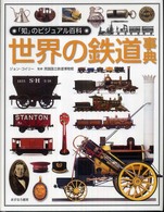 世界の鉄道事典 「知」のビジュアル百科