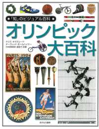 オリンピック大百科 「知」のビジュアル百科