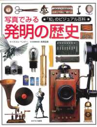 写真でみる発明の歴史 「知」のビジュアル百科