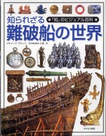 知られざる難破船の世界 「知」のビジュアル百科