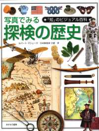 写真でみる探検の歴史 「知」のビジュアル百科