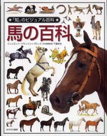 馬の百科 「知」のビジュアル百科