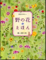 野の花えほん