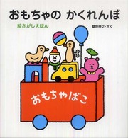 おもちゃのかくれんぼ 絵さがしえほん