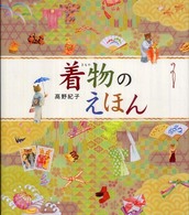 着物のえほん