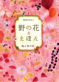 野の花えほん