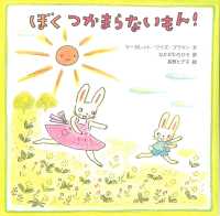 ぼくつかまらないもん!