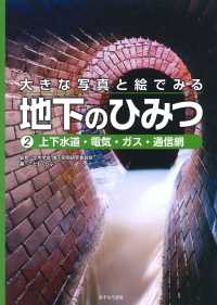 大きな写真と絵でみる地下のひみつ 上下水道・電気・ガス・通信網