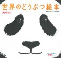 実物大!世界のどうぶつ絵本
