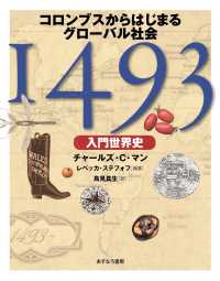 1493 入門世界史 コロンブスからはじまるグローバル社会