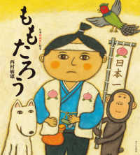 ももたろう 日本昔ばなし絵本 ; 5